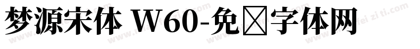 梦源宋体 W60字体转换
